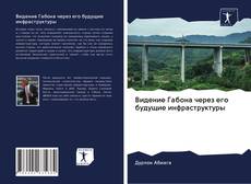 Bookcover of Видение Габона через его будущие инфраструктуры