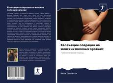 Capa do livro de Калечащие операции на женских половых органах: 