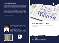 Capa do livro de КОНТЕНТ-МАРКЕТИНГ 