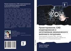 Portada del libro de Проектирование, CAD моделирование и изготовление механического вилочного погрузчика