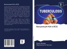 Bookcover of Вакцинация HLA и BCG