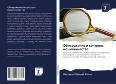 Buchcover von Обнаружение и контроль мошенничества