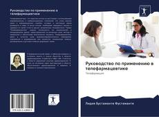 Capa do livro de Руководство по применению в телефармацевтике 
