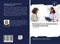 Bookcover of Руководство по применению в телефармацевтике