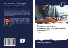 Couverture de Роли литературы в продвижении чтения и письма учащихся EFL