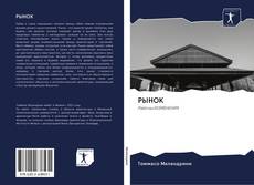 Capa do livro de РЫНОК 