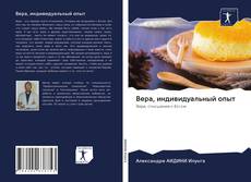 Bookcover of Вера, индивидуальный опыт