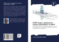 Portada del libro de В ДРК люди с дефицитом селена заболевают от ВИЧ?