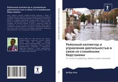 Обложка Районный коллектор и управление деятельностью в связи со стихийными бедствиями