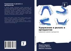 Bookcover of Удержание и релапс в ортодонтии