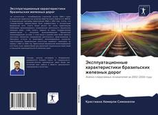 Bookcover of Эксплуатационные характеристики бразильских железных дорог