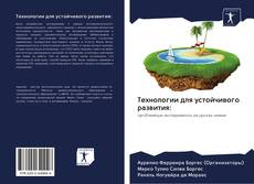 Capa do livro de Технологии для устойчивого развития: 