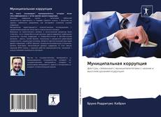 Capa do livro de Муниципальная коррупция 