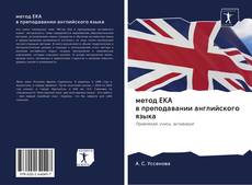 Buchcover von метод ЕКА в преподавании английского языка