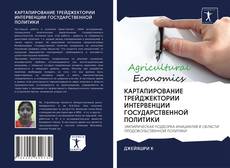 Couverture de КАРТАПИРОВАНИЕ ТРЕЙДЖЕКТОРИИ ИНТЕРВЕНЦИИ ГОСУДАРСТВЕННОЙ ПОЛИТИКИ