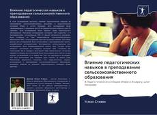 Bookcover of Влияние педагогических навыков в преподавании сельскохозяйственного образования