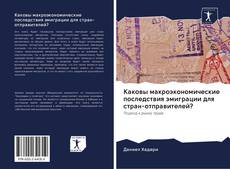 Bookcover of Каковы макроэкономические последствия эмиграции для стран-отправителей?