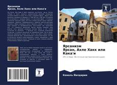 Bookcover of Ярсанизм Ярсан, Ахле Хакк или Кака'и