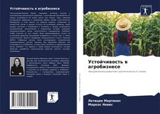 Bookcover of Устойчивость в агробизнесе