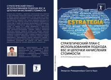 СТРАТЕГИЧЕСКИЙ ПЛАН С ИСПОЛЬЗОВАНИЕМ ПОДХОДА BSC И ЦЕПОЧКИ НАЧИСЛЕНИЯ СТОИМОСТИ kitap kapağı