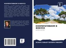 Capa do livro de КООПЕРАТИВИЗМ В ФОКУСЕ 