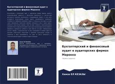 Capa do livro de Бухгалтерский и финансовый аудит в аудиторских фирмах Марокко 