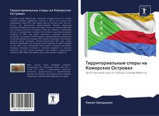 Capa do livro de Территориальные споры на Коморских Островах 