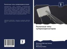 Bookcover of Различные типы суперконденсаторов