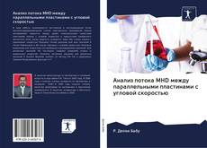 Buchcover von Анализ потока MHD между параллельными пластинами с угловой скоростью