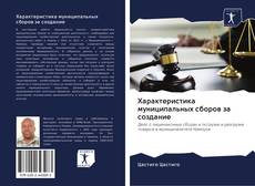 Bookcover of Характеристика муниципальных сборов за создание