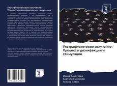 Buchcover von Ультрафиолетовое излучение: Процессы дезинфекции и стимуляции