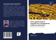 Buchcover von Роль директоров в разработке и внедрении учебных программ