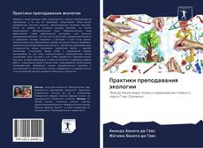 Copertina di Практики преподавания экологии