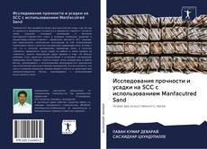 Bookcover of Исследования прочности и усадки на SCC с использованием Manfacutred Sand