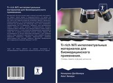 Bookcover of Ti-rich NiTi интеллектуальных материалов для биомедицинского применения.