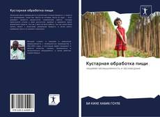 Bookcover of Кустарная обработка пищи