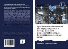 Portada del libro de Программное обеспечение для передачи данных и методы снижения энергопотребления для беспроводных сенсорных сетей