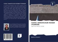 Capa do livro de ГОЛОС ЭФИОПСКОЙ ЛЮБВИ ГРОМКИЙ. 