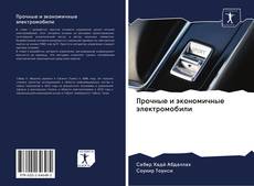 Portada del libro de Прочные и экономичные электромобили