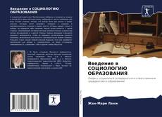 Buchcover von Введение в СОЦИОЛОГИЮ ОБРАЗОВАНИЯ