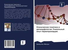 Capa do livro de Клиническая генетика и дисморфология: Уникальный опыт первопроходцев 