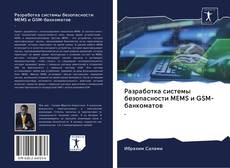 Buchcover von Разработка системы безопасности MEMS и GSM-банкоматов.