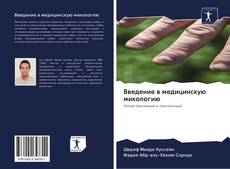Buchcover von Введение в медицинскую микологию