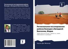 Bookcover of Региональное исследование района Банкура в Западной Бенгалии, Индия