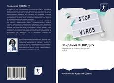 Couverture de Пандемия КОВИД-19