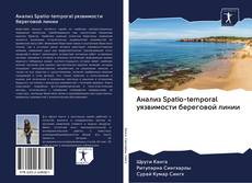 Capa do livro de Анализ Spatio-temporal уязвимости береговой линии 