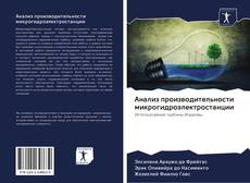 Bookcover of Анализ производительности микрогидроэлектростанции
