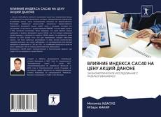 Buchcover von ВЛИЯНИЕ ИНДЕКСА CAC40 НА ЦЕНУ АКЦИЙ ДАНОНЕ