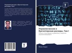 Buchcover von Управленческие и бухгалтерские расходы, Том I