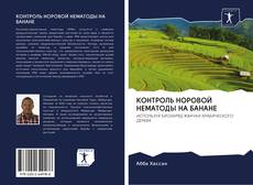 Bookcover of КОНТРОЛЬ НОРОВОЙ НЕМАТОДЫ НА БАНАНЕ